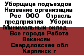 Уборщица подъездов › Название организации ­ Рос, ООО › Отрасль предприятия ­ Уборка › Минимальный оклад ­ 1 - Все города Работа » Вакансии   . Свердловская обл.,Карпинск г.